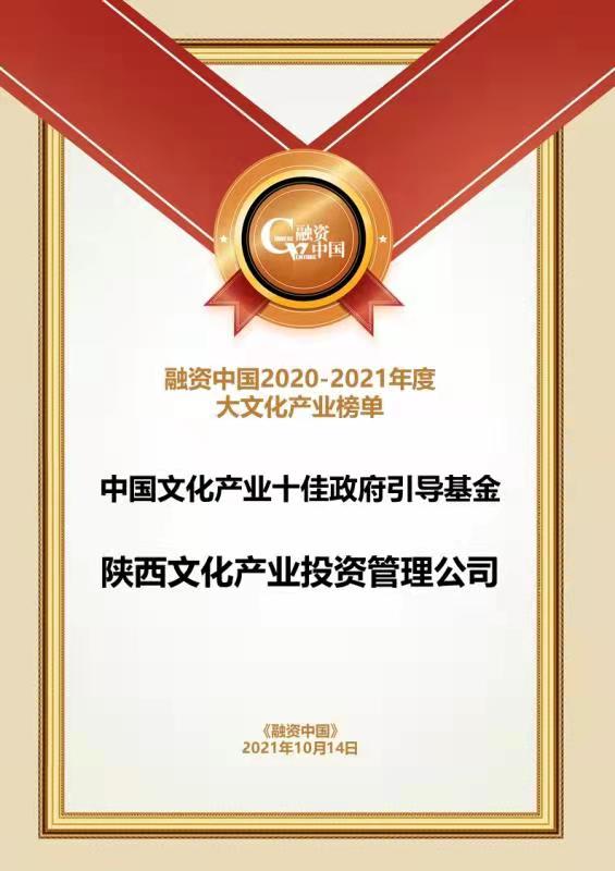 10. 2021年中國文化產(chǎn)業(yè)十佳政府引導基金1.jpg